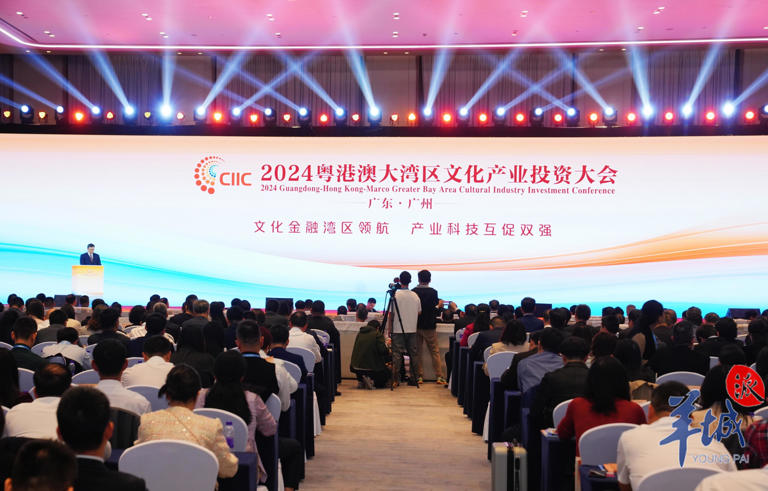 2024年粤港澳大湾区文化产业投资大会在广州举办
