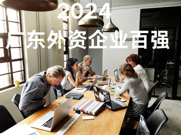 广东外资企业百强榜单发布会在广州举行
