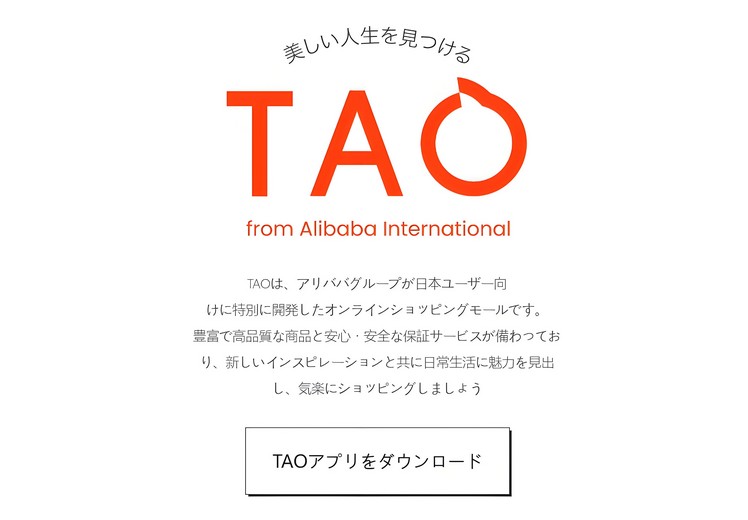 阿里在日本推出本土化电商TAO，加码海外布局